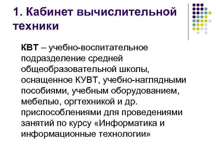 1. Кабинет вычислительной техники КВТ – учебно-воспитательное подразделение средней общеобразовательной школы, оснащенное КУВТ, учебно-наглядными