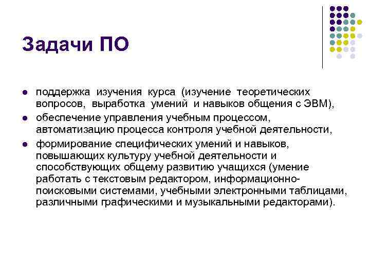 Задачи ПО l l l поддержка изучения курса (изучение теоретических вопросов, выработка умений и