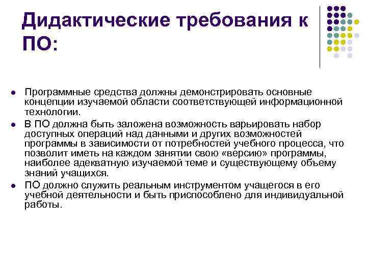 Дидактические требования к ПО: l l l Программные средства должны демонстрировать основные концепции изучаемой