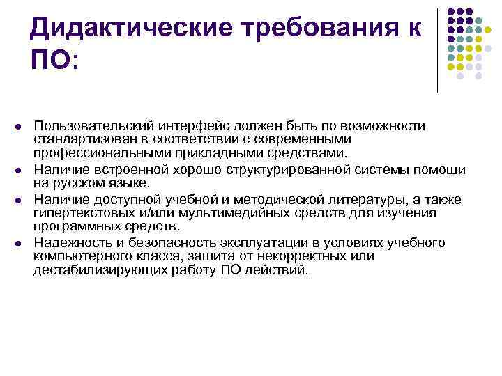 Дидактические требования к ПО: l l Пользовательский интерфейс должен быть по возможности стандартизован в