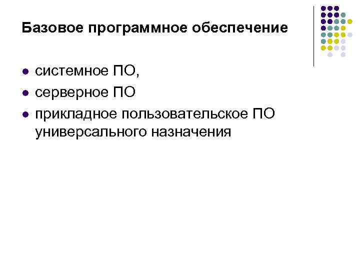Базовое программное обеспечение l l l системное ПО, серверное ПО прикладное пользовательское ПО универсального