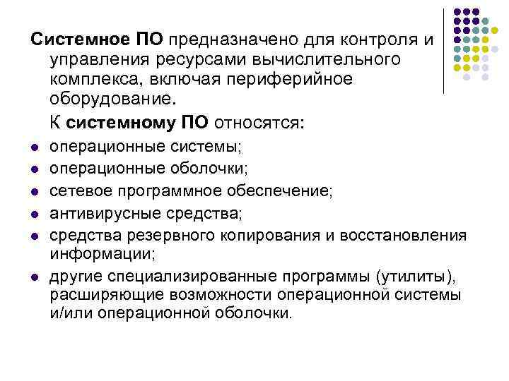 Системное ПО предназначено для контроля и управления ресурсами вычислительного комплекса, включая периферийное оборудование. К