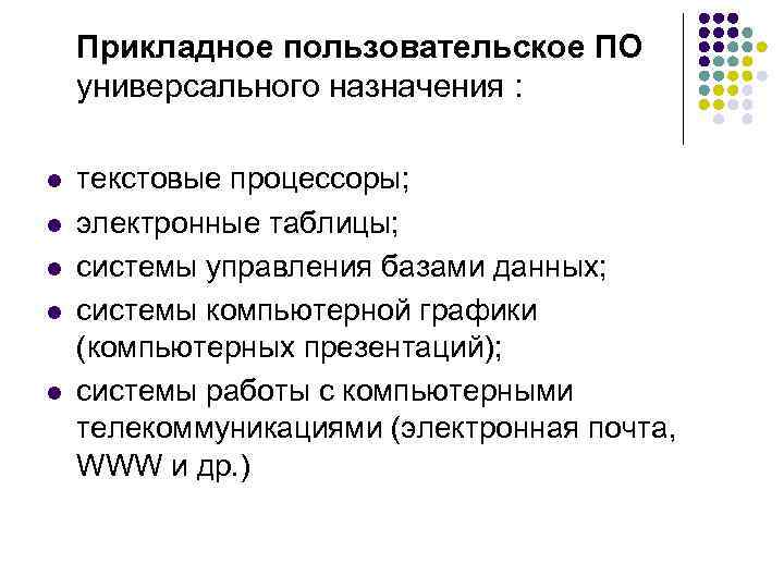 Прикладное пользовательское ПО универсального назначения : l l l текстовые процессоры; электронные таблицы; системы