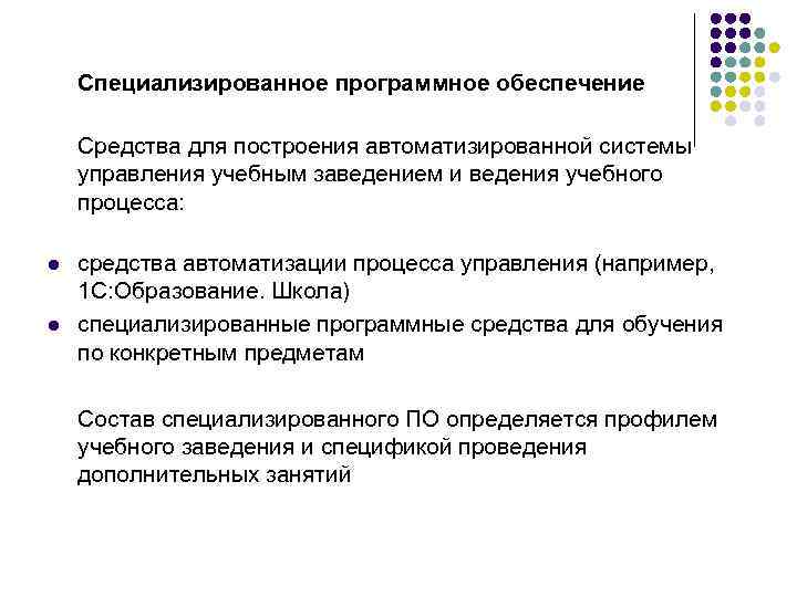 Специализированное программное обеспечение Средства для построения автоматизированной системы управления учебным заведением и ведения учебного