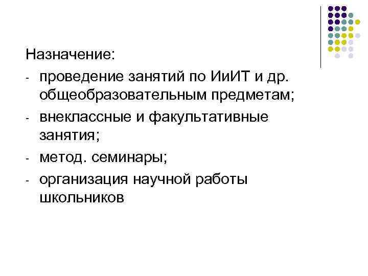 Назначение: - проведение занятий по Ии. ИТ и др. общеобразовательным предметам; - внеклассные и