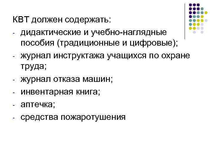 КВТ должен содержать: - дидактические и учебно-наглядные пособия (традиционные и цифровые); - журнал инструктажа