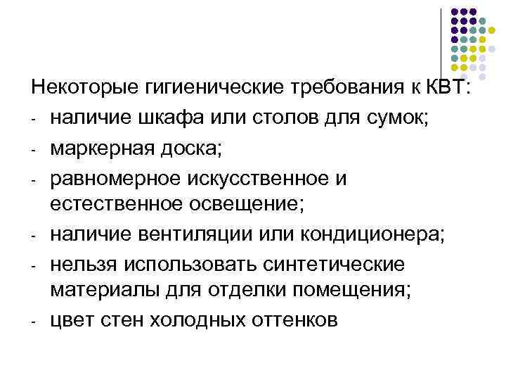 Некоторые гигиенические требования к КВТ: - наличие шкафа или столов для сумок; - маркерная
