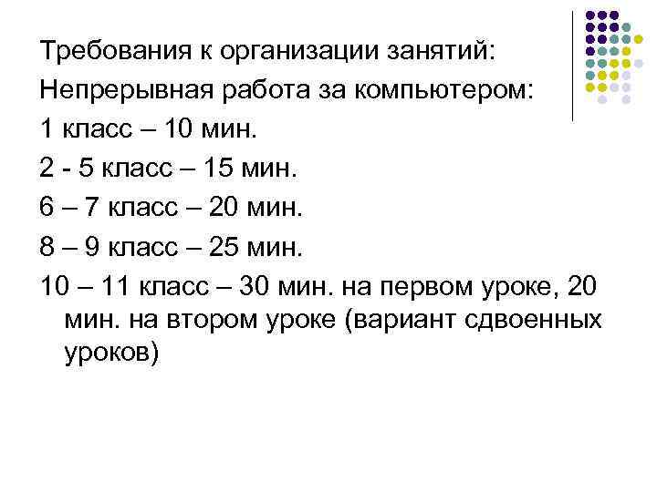 Требования к организации занятий: Непрерывная работа за компьютером: 1 класс – 10 мин. 2