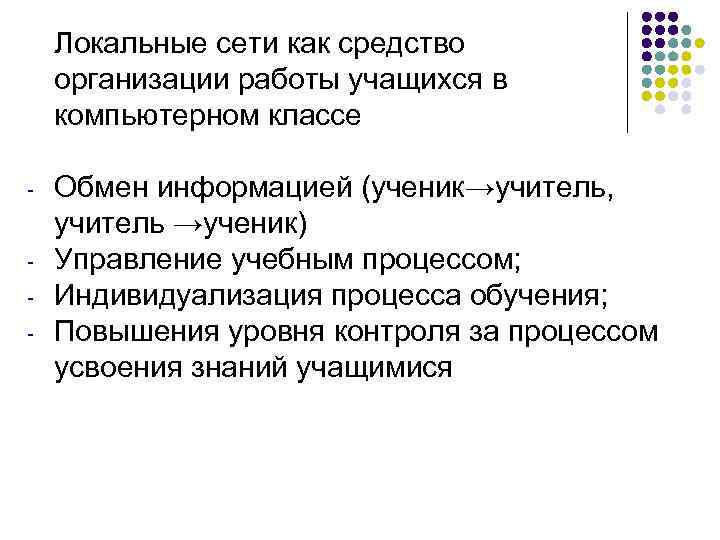 Локальные сети как средство организации работы учащихся в компьютерном классе - Обмен информацией (ученик→учитель,