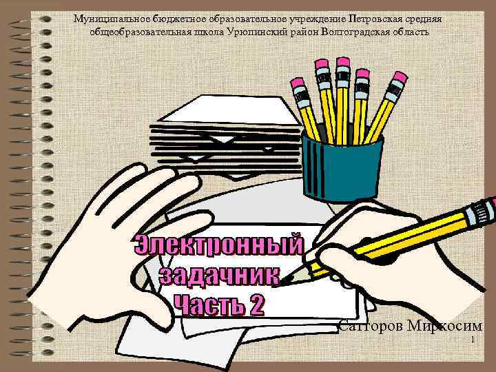 Муниципальное бюджетное образовательное учреждение Петровская средняя общеобразовательная школа Урюпинский район Волгоградская область Сатторов Миркосим