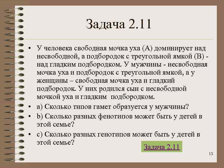 Задача 2. 11 • У человека свободная мочка уха (А) доминирует над несвободной, а