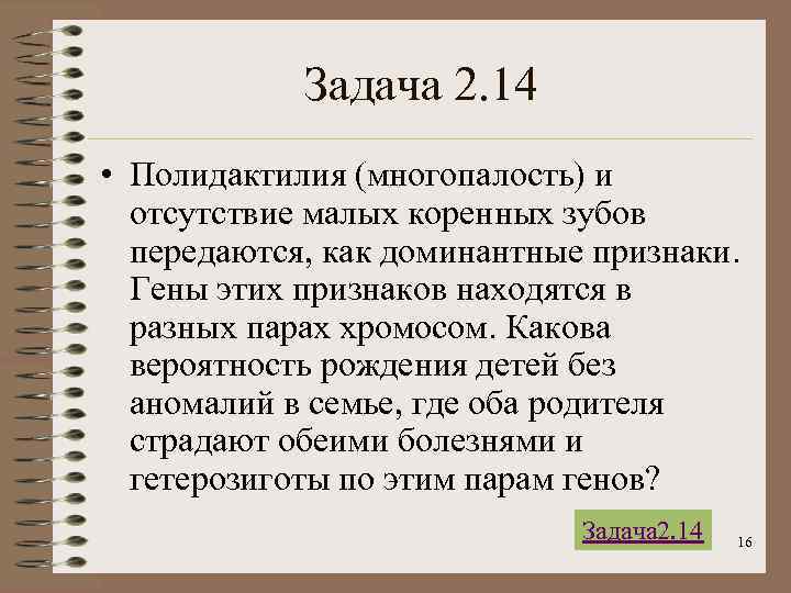 Задача 2. 14 • Полидактилия (многопалость) и отсутствие малых коренных зубов передаются, как доминантные