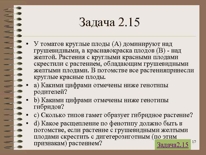 Задача 2. 15 • У томатов круглые плоды (А) доминируют над грушевидными, а краснаяокраска