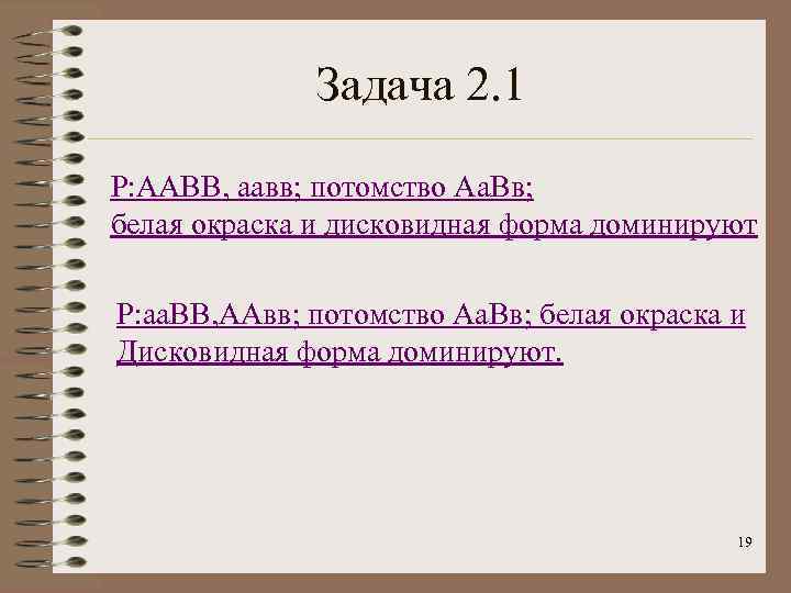 Задача 2. 1 Р: ААВВ, аавв; потомство Аа. Вв; белая окраска и дисковидная форма