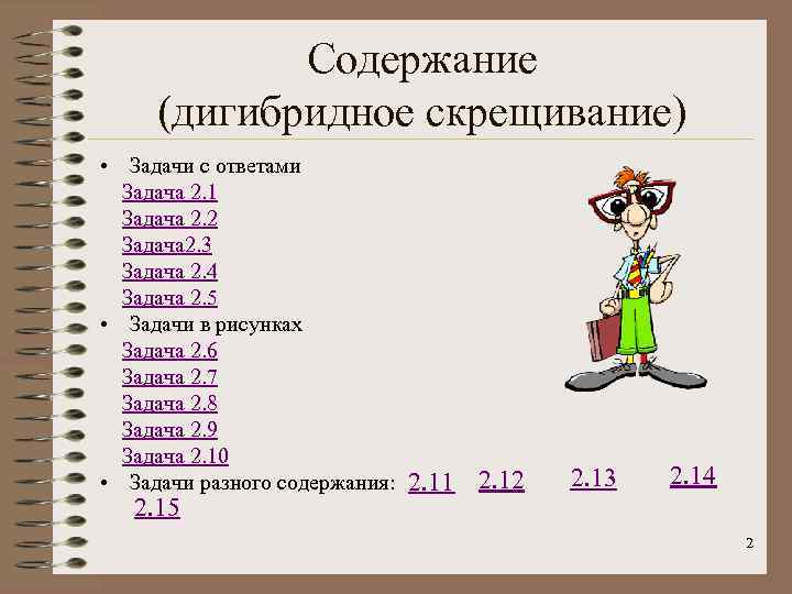 Содержание (дигибридное скрещивание) • Задачи с ответами Задача 2. 1 Задача 2. 2 Задача