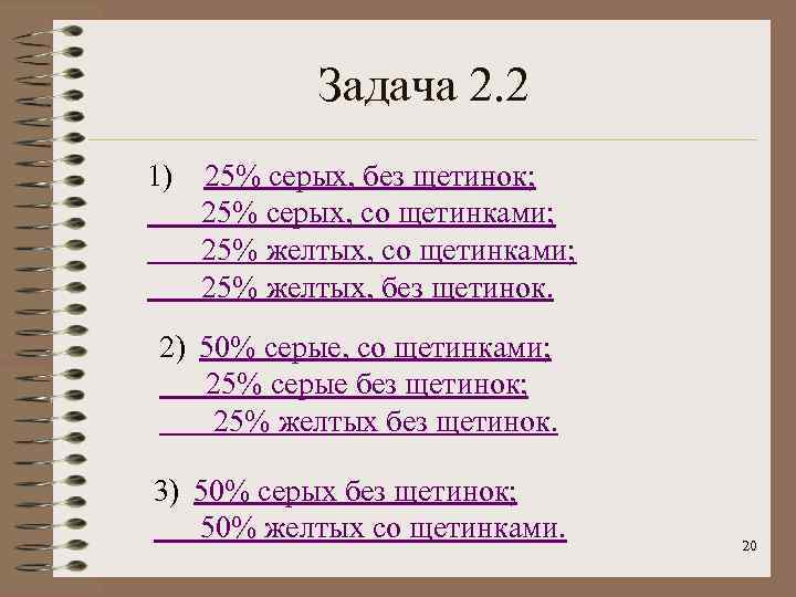 Задача 2. 2 1) 25% серых, без щетинок; 25% серых, со щетинками; 25% желтых,