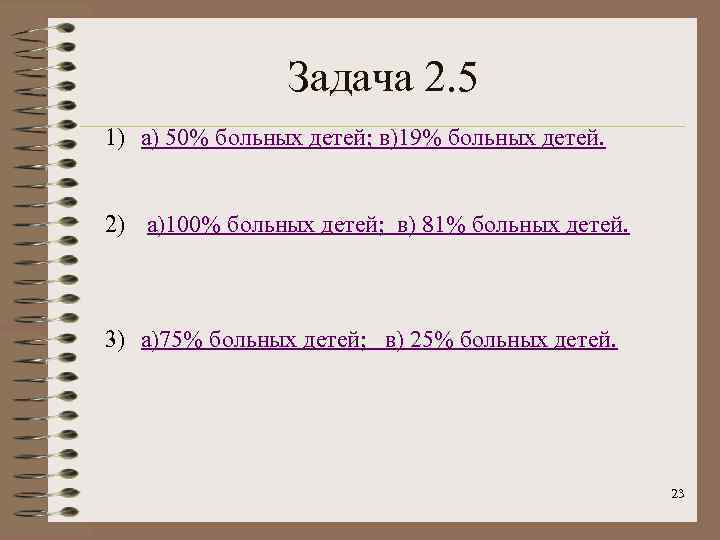 Задача 2. 5 1) а) 50% больных детей; в)19% больных детей. 2) а)100% больных