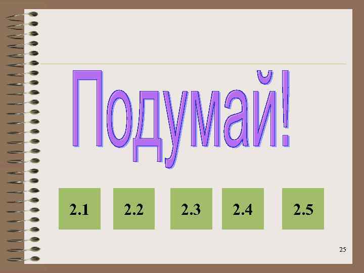 2. 1 2. 2 2. 3 2. 4 2. 5 25 