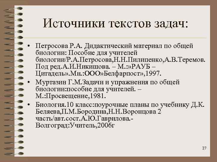 Источники текстов задач: • Петросова Р. А. Дидактический материал по общей биологии: Пособие для