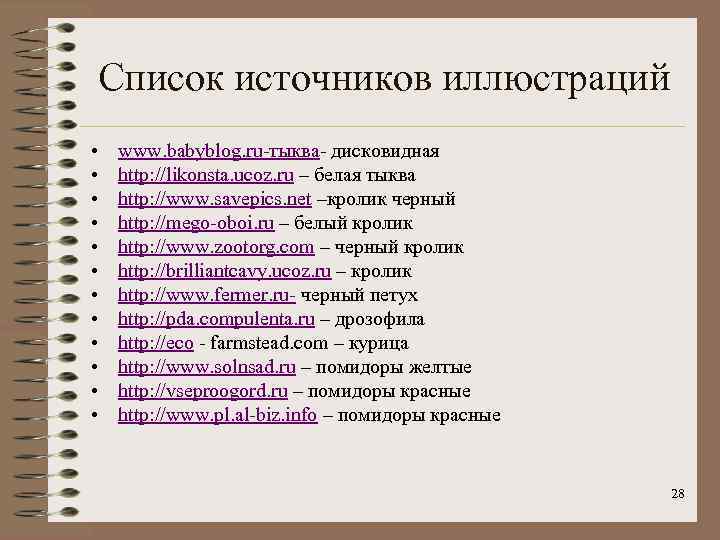 Список источников иллюстраций • • • www. babyblog. ru-тыква- дисковидная http: //likonsta. ucoz. ru