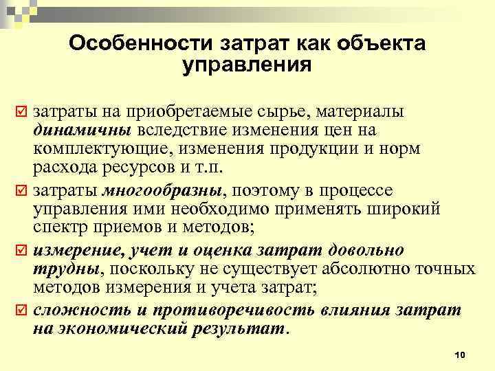 Особенности затрат как объекта управления затраты на приобретаемые сырье, материалы динамичны вследствие изменения цен