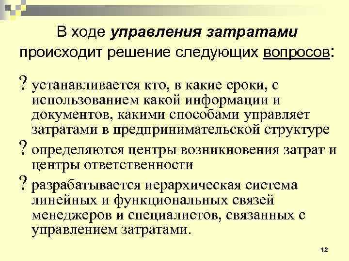 В ходе управления затратами происходит решение следующих вопросов: ? устанавливается кто, в какие сроки,