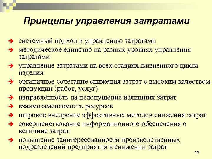 Принципы управления затратами è è è è è системный подход к управлению затратами методическое