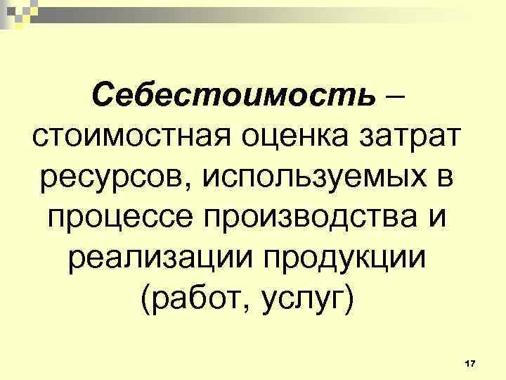 Себестоимость – стоимостная оценка затрат ресурсов, используемых в процессе производства и реализации продукции (работ,