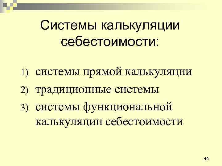 Системы калькуляции себестоимости: 1) 2) 3) системы прямой калькуляции традиционные системы функциональной калькуляции себестоимости