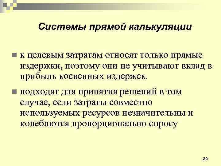 Системы прямой калькуляции n к целевым затратам относят только прямые издержки, поэтому они не