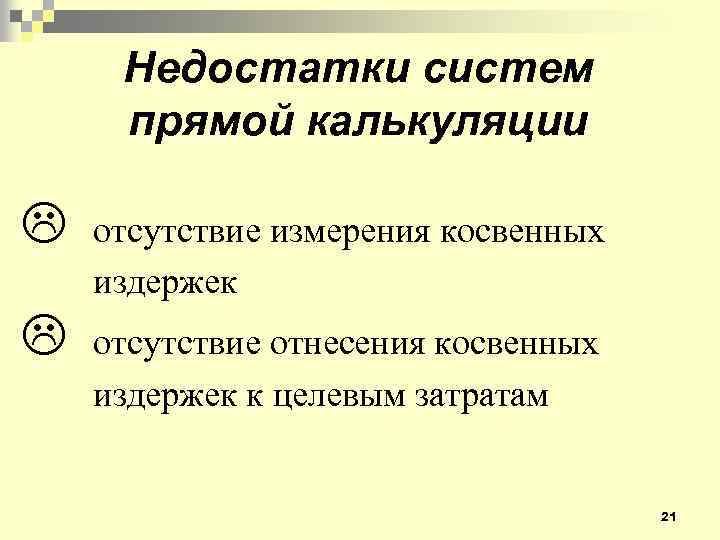 Недостатки систем прямой калькуляции L отсутствие измерения косвенных издержек L отсутствие отнесения косвенных издержек