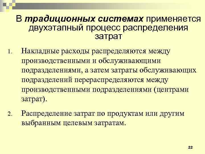 В традиционных системах применяется двухэтапный процесс распределения затрат 1. Накладные расходы распределяются между производственными