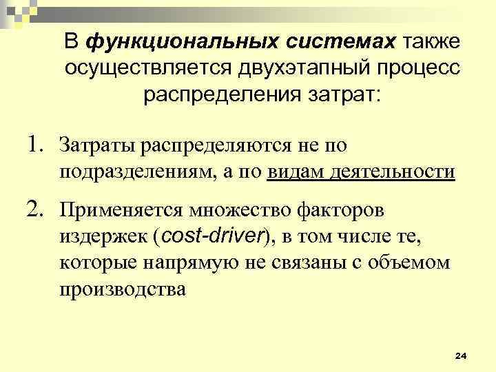 В функциональных системах также осуществляется двухэтапный процесс распределения затрат: 1. Затраты распределяются не по