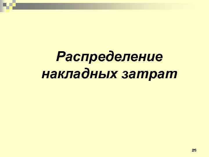 Распределение накладных затрат 25 