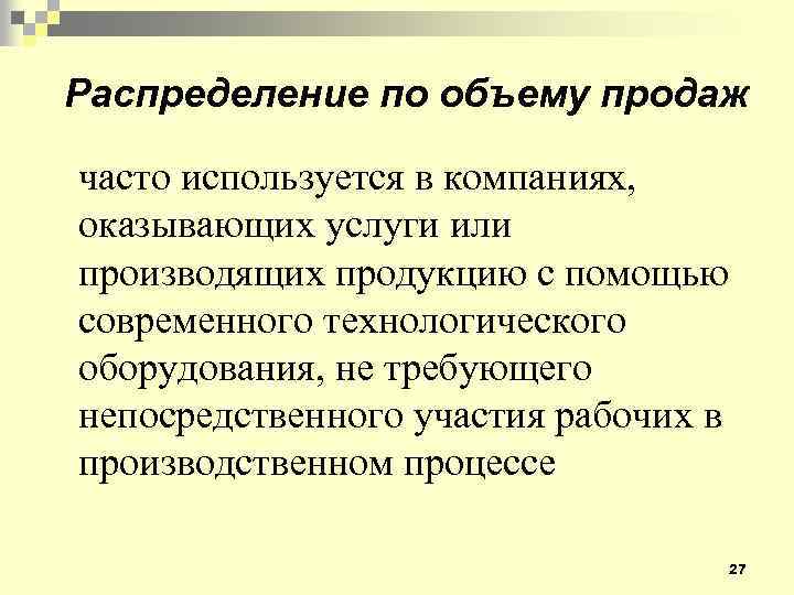 Распределение по объему продаж часто используется в компаниях, оказывающих услуги или производящих продукцию с
