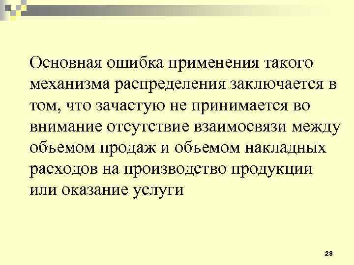 Основная ошибка применения такого механизма распределения заключается в том, что зачастую не принимается во