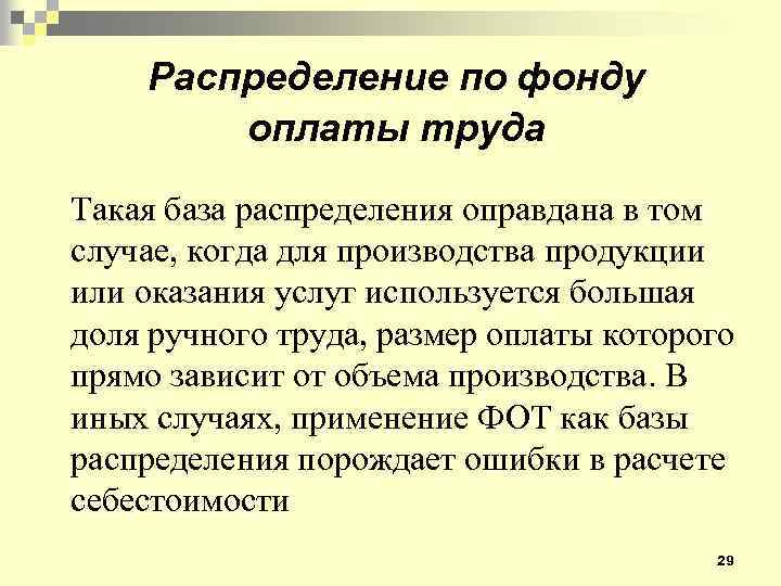 Распределение по фонду оплаты труда Такая база распределения оправдана в том случае, когда для