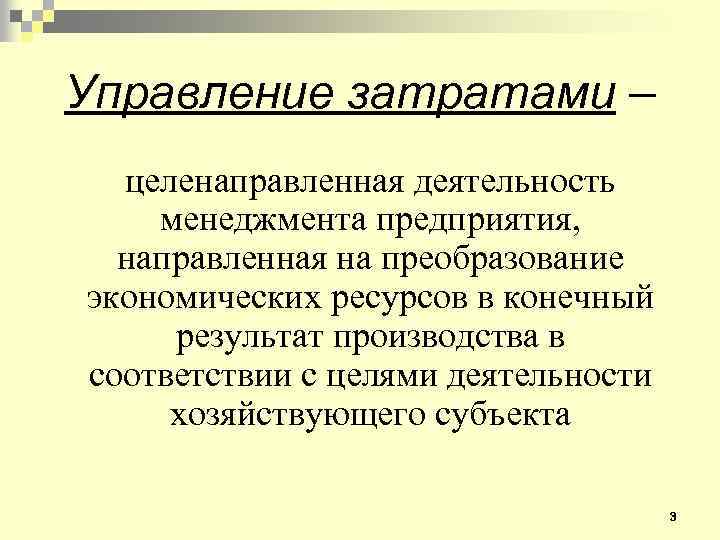 Управление затратами – целенаправленная деятельность менеджмента предприятия, направленная на преобразование экономических ресурсов в конечный