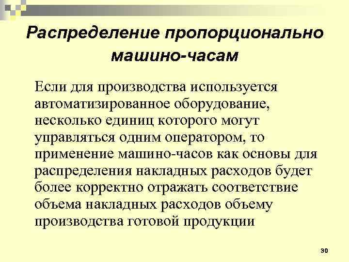 Распределение пропорционально машино-часам Если для производства используется автоматизированное оборудование, несколько единиц которого могут управляться