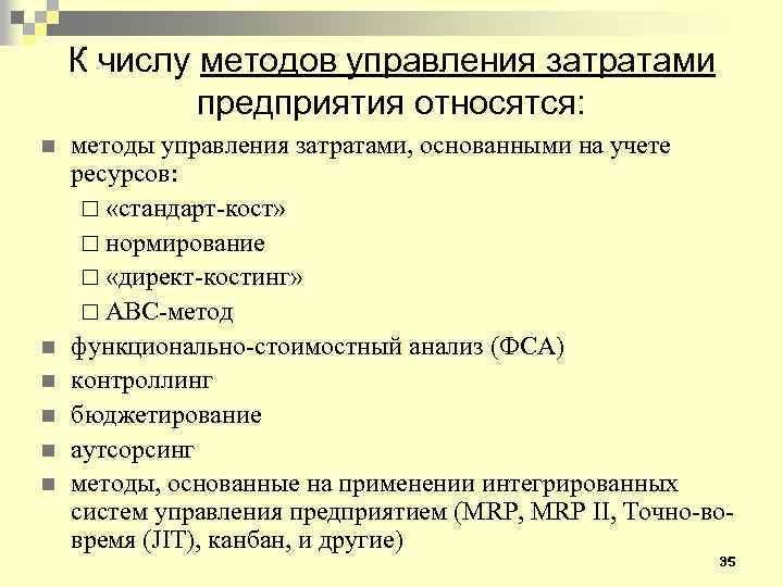 К числу методов управления затратами предприятия относятся: n n n методы управления затратами, основанными