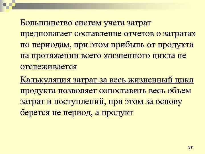 Большинство систем учета затрат предполагает составление отчетов о затратах по периодам, при этом прибыль
