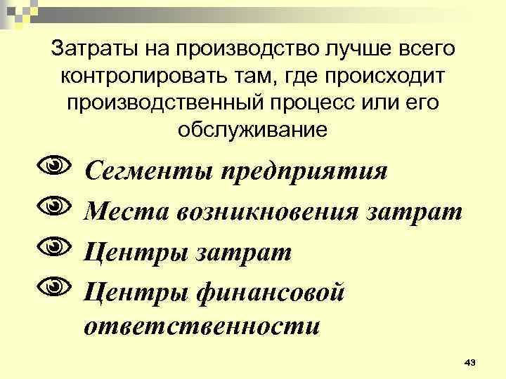 Затраты на производство лучше всего контролировать там, где происходит производственный процесс или его обслуживание