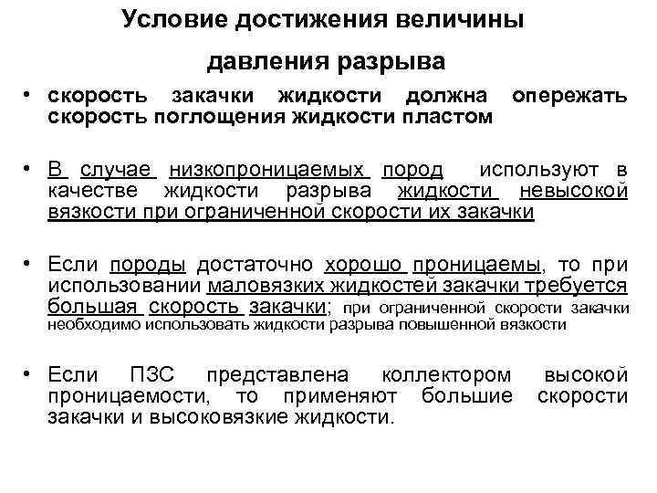 Условие достижения величины давления разрыва • скорость закачки жидкости должна опережать скорость поглощения жидкости