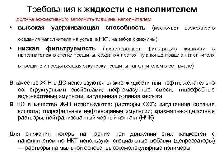 Требования к жидкости с наполнителем должна эффективного заполнить трещины наполнителем • высокая удерживающая способность