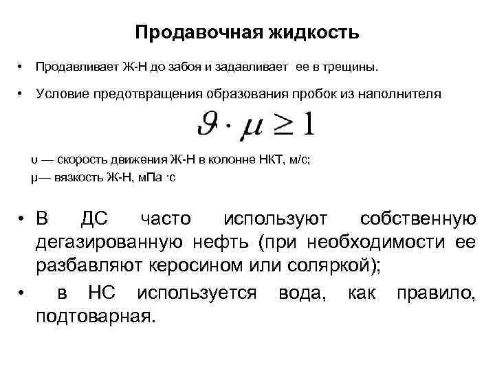 Продавочная жидкость • Продавливает Ж-Н до забоя и задавливает ее в трещины. • Условие