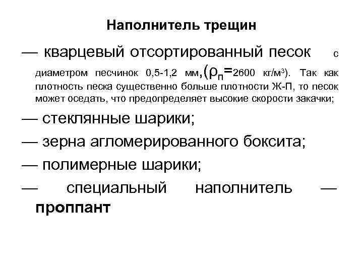 Наполнитель трещин — кварцевый отсортированный песок диаметром песчинок 0, 5 -1, 2 мм, (ρп=2600
