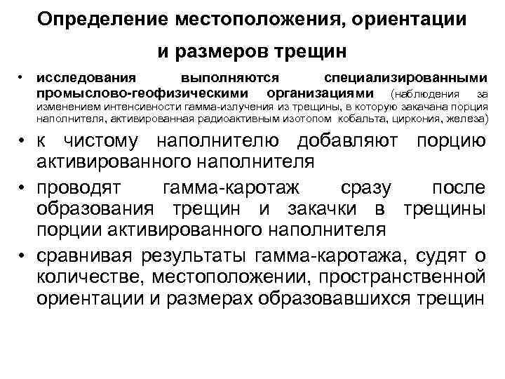Определение местоположения, ориентации и размеров трещин • исследования выполняются специализированными промыслово-геофизическими организациями (наблюдения за