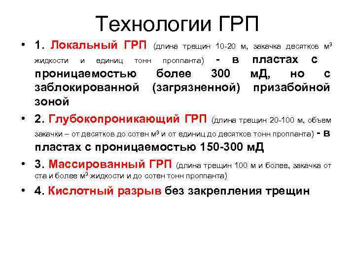 Технологии ГРП • 1. Локальный ГРП жидкости и единиц тонн (длина трещин 10 -20
