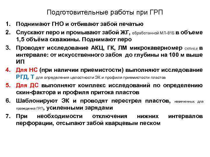 Подготовительные работы при ГРП 1. Поднимают ГНО и отбивают забой печатью 2. Спускают перо