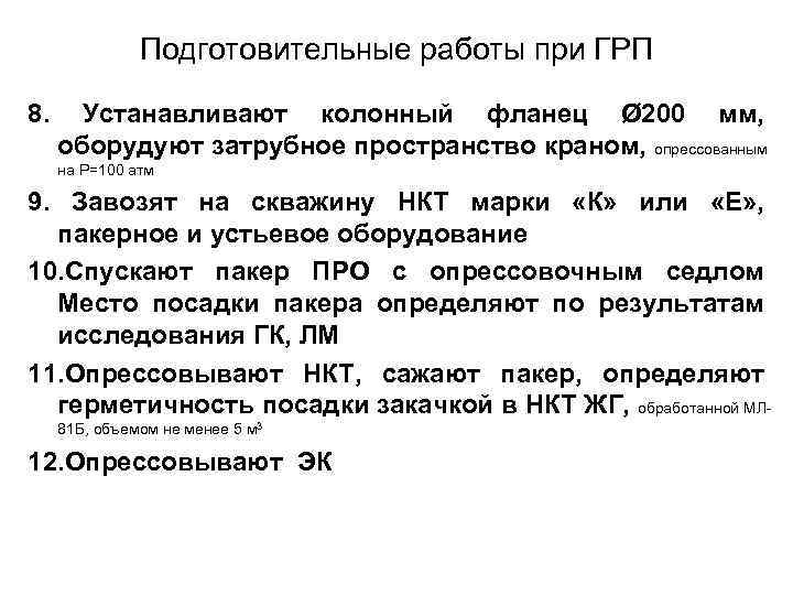 Подготовительные работы при ГРП 8. Устанавливают колонный фланец Ø 200 мм, оборудуют затрубное пространство